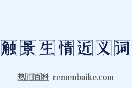 触景生情近义词是什么意思的图片